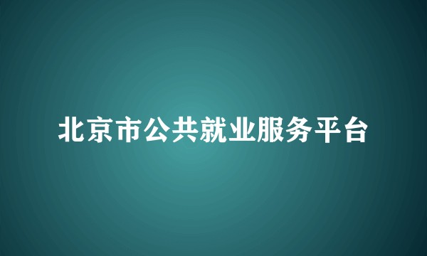 北京市公共就业服务平台