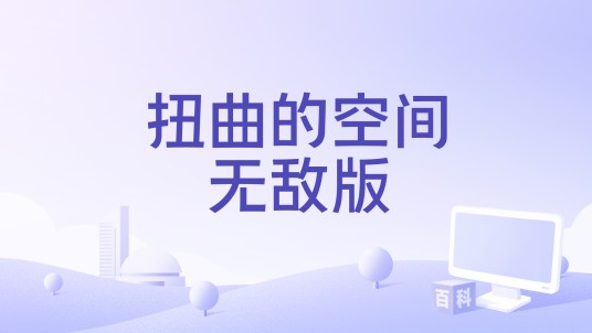 扭曲的空间无敌版