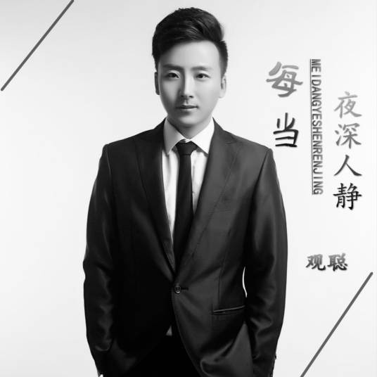 每当夜深人静