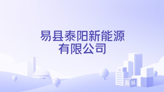 易县泰阳新能源有限公司