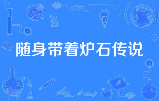 随身带着炉石传说