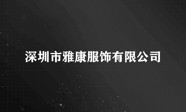 深圳市雅康服饰有限公司