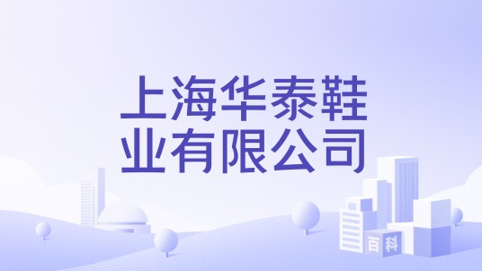 上海华泰鞋业有限公司