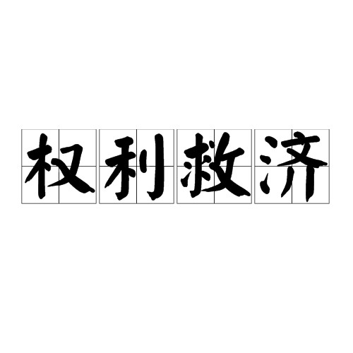 权利救济