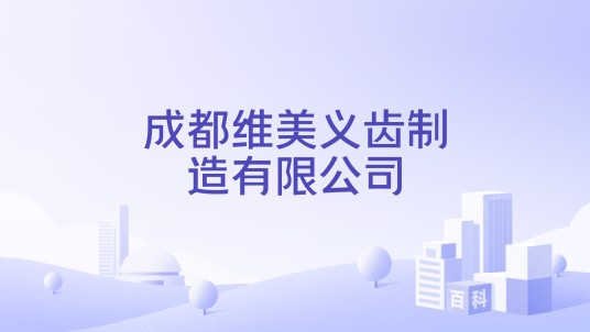 成都维美义齿制造有限公司