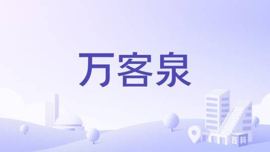 万客泉