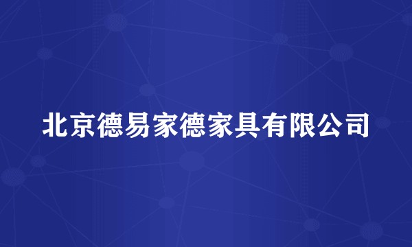 北京德易家德家具有限公司