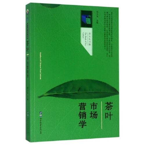 茶叶市场营销学（2017年世界图书出版公司出版的图书）