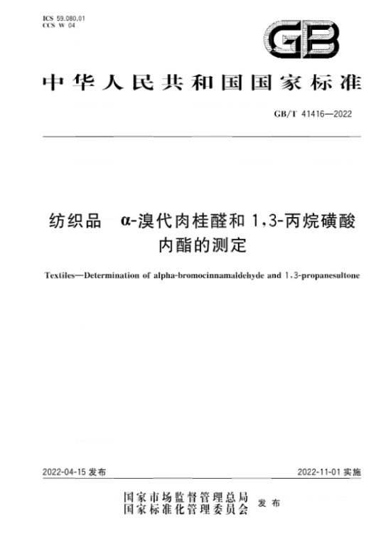 纺织品—α-溴代肉桂醛和1,3-丙烷磺酸内酯的测定