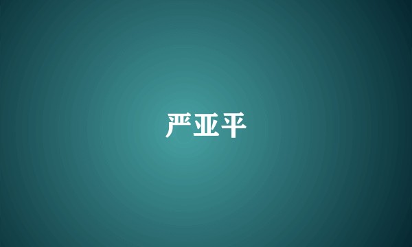 严亚平