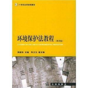 环境保护法教程（韩德培主编的教材）