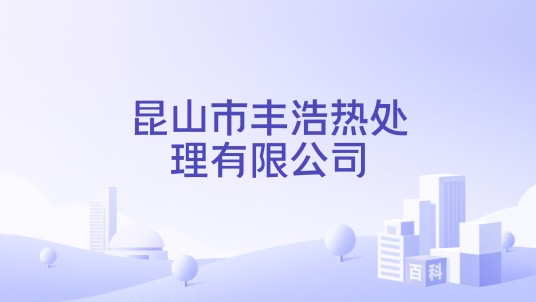 昆山市丰浩热处理有限公司