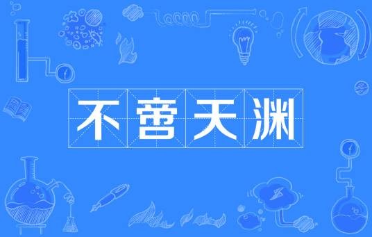 不啻天渊