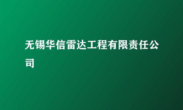 无锡华信雷达工程有限责任公司