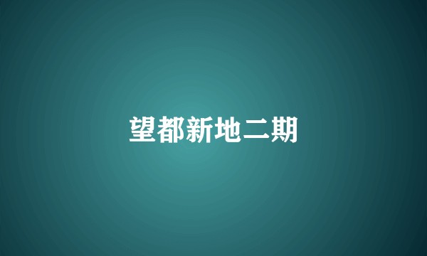望都新地二期