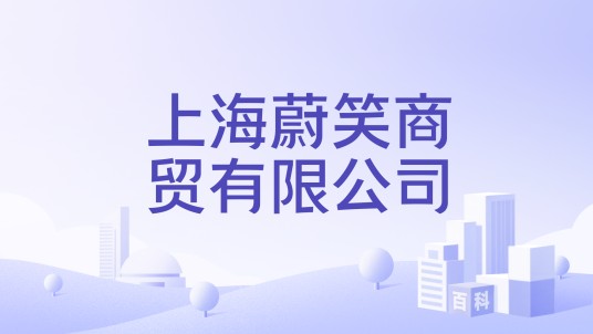 上海蔚笑商贸有限公司