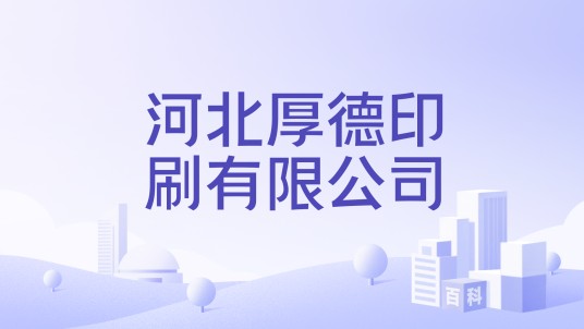 河北厚德印刷有限公司
