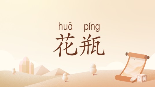花瓶(汉语词汇)