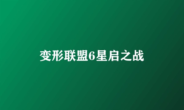变形联盟6星启之战