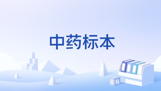 中药标本