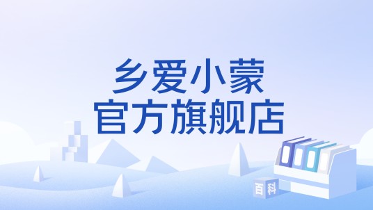 乡爱小蒙官方旗舰店