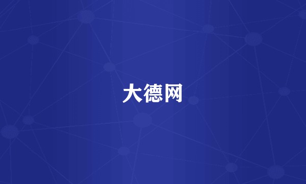 大德网