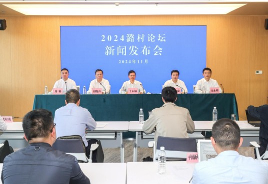 2024潞村论坛