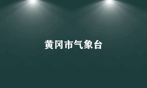 黄冈市气象台