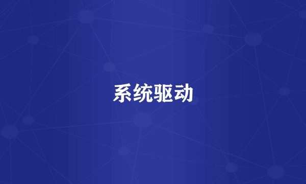 系统驱动