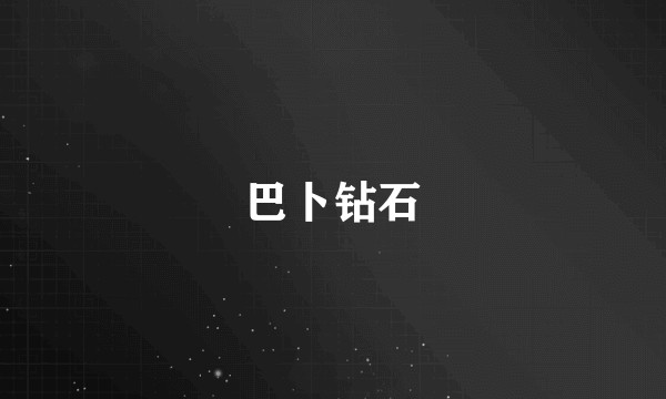 巴卜钻石