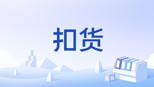 扣货