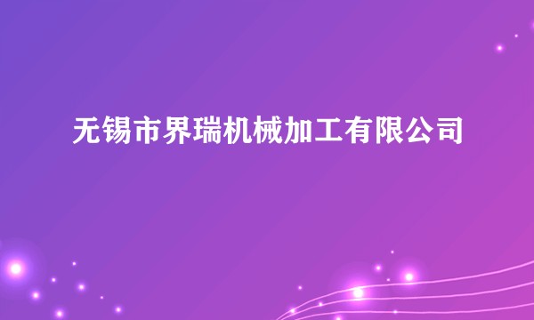无锡市界瑞机械加工有限公司