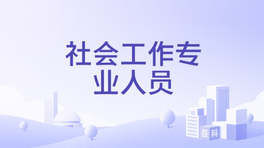 社会工作专业人员