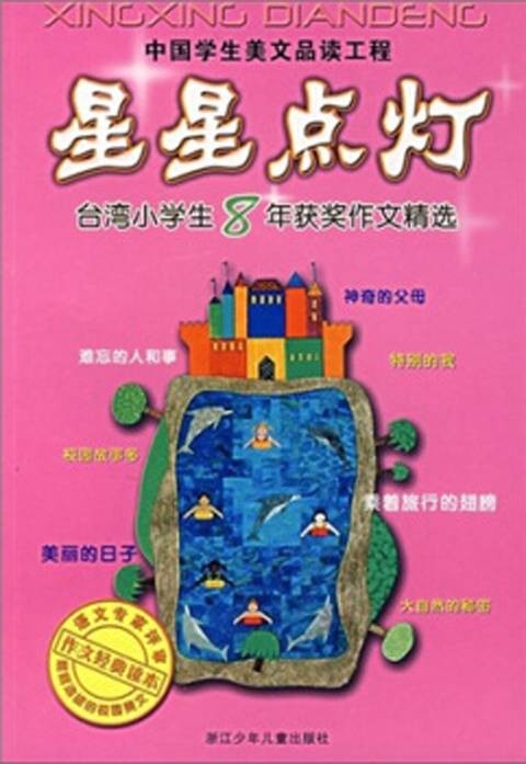 星星点灯(2007年浙江科学技术出版社出版的图书)