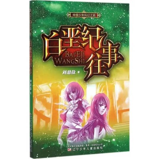 白垩纪往事（2016年辽宁少年儿童出版社出版的图书）