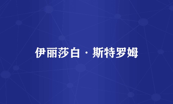 伊丽莎白·斯特罗姆