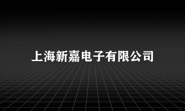 上海新嘉电子有限公司