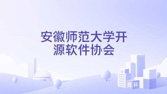 安徽师范大学开源软件协会