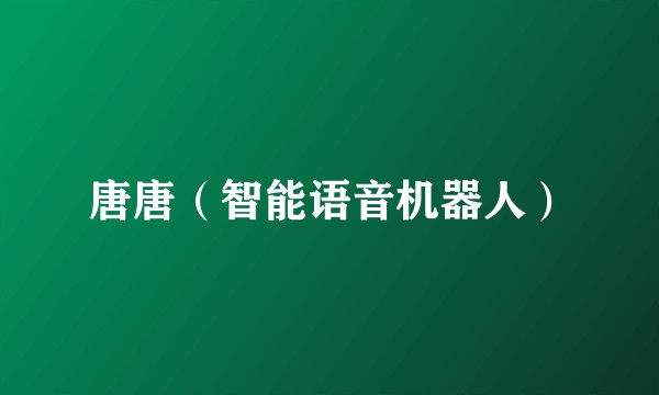 唐唐（智能语音机器人）