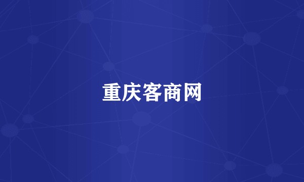重庆客商网