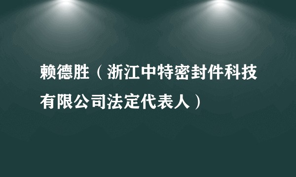赖德胜（浙江中特密封件科技有限公司法定代表人）