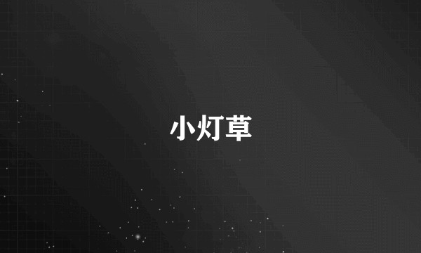 小灯草