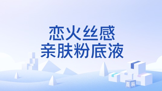 恋火丝感亲肤粉底液