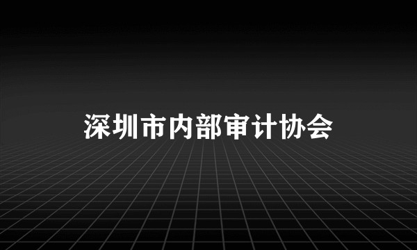 深圳市内部审计协会