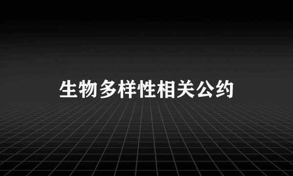 生物多样性相关公约