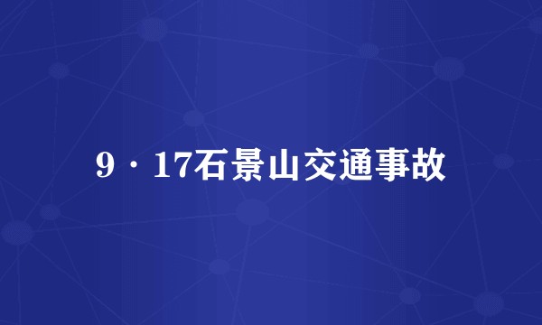 9·17石景山交通事故
