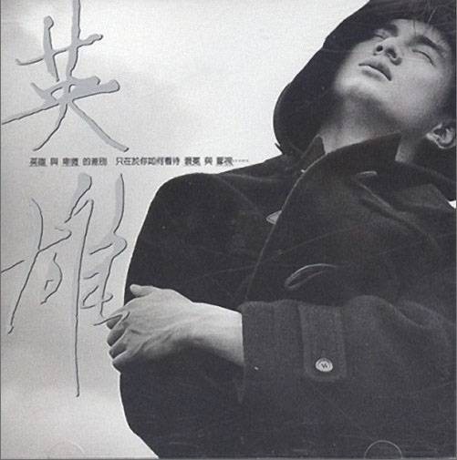 英雄（1997年吴奇隆演唱的歌曲）