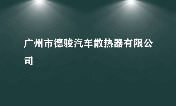 广州市德骏汽车散热器有限公司