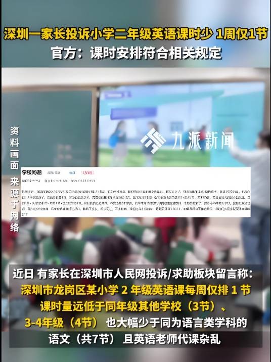 2025年深圳家长要求增加英语课时事件