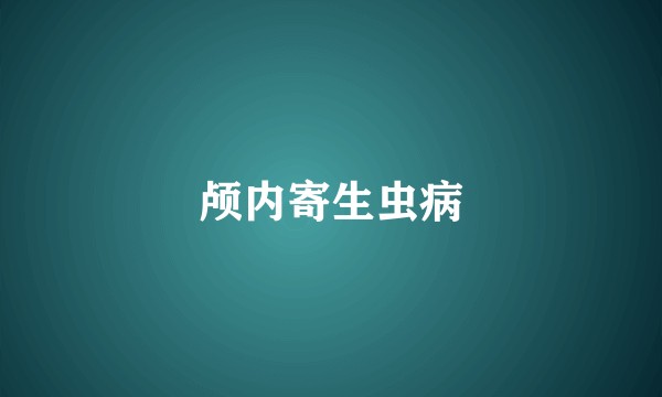 颅内寄生虫病